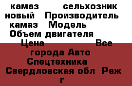 камаз 45143 сельхозник новый › Производитель ­ камаз › Модель ­ 45 143 › Объем двигателя ­ 7 777 › Цена ­ 2 850 000 - Все города Авто » Спецтехника   . Свердловская обл.,Реж г.